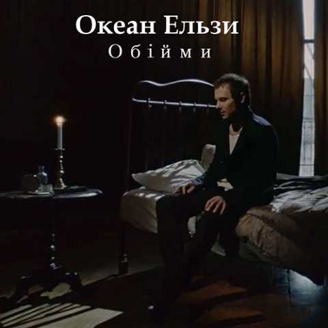 دانلود آهنگ گروه اوکه آن الزی Obiymy 4 Okean Elzy Obiymy